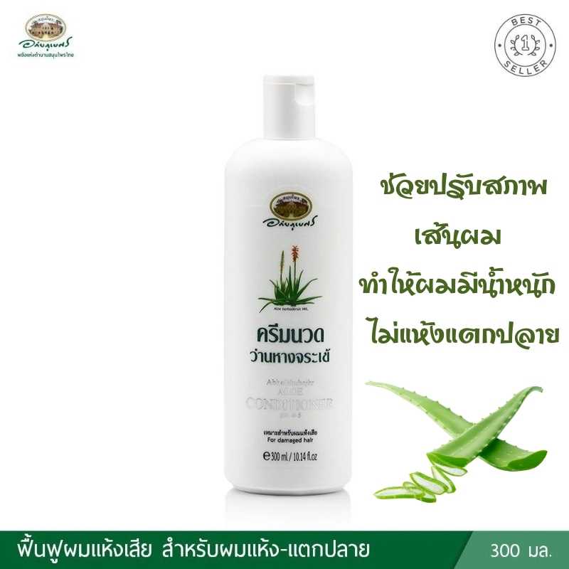 ครีมนวดผมว่านหางจระเข้ อภัยภูเบศร