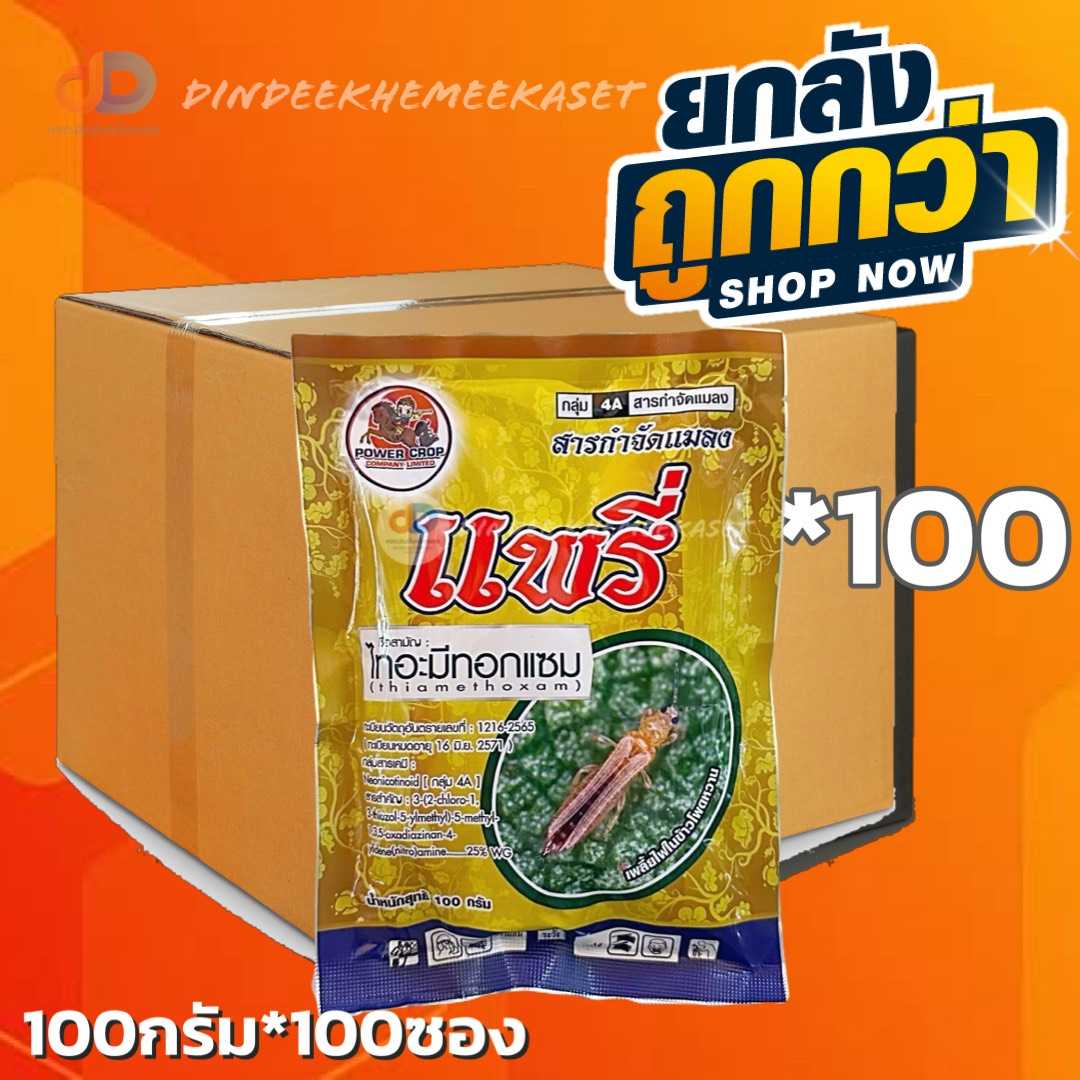 (กดสั่งซื้อครั้งละ 1 ลัง ยกลัง100) แพรี่ : ชื่อสามัญ : ไทอะมีทอกแซม