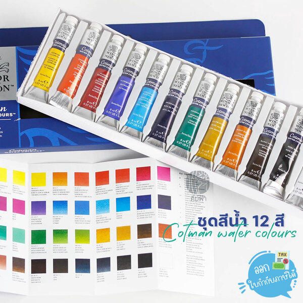 Winsor&Newton ชุดสีน้ำ 12 สี ขนาด 12x8ml Cotman (#0390636) สีสดสวย คุณภาพสูง ในราคาประหยัด
