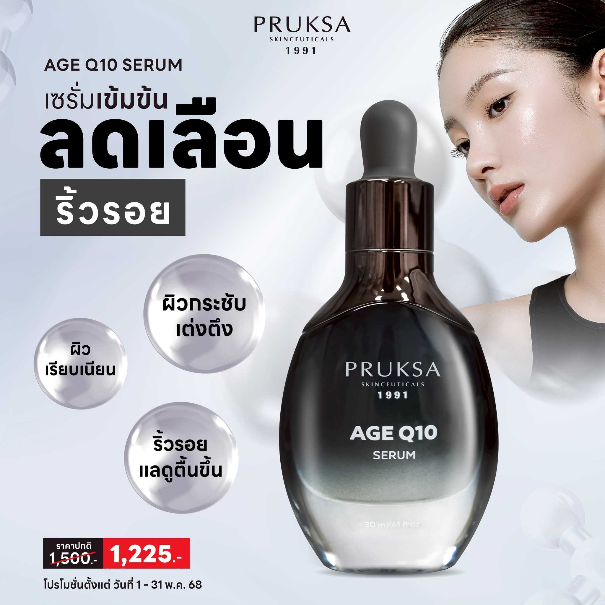 PRUKSA  Age Q Serum 30g พฤกษา เซรั่มช่วยลดเลือนริ้วรอย ผิวเรียบเนียน ริ้วรอยแลดูจางลง