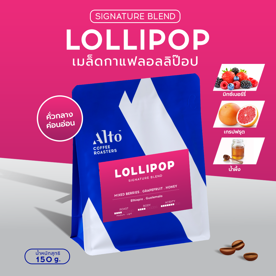 (150g) Coffee Beans เมล็ดกาแฟคั่ว - Lollipop Blend