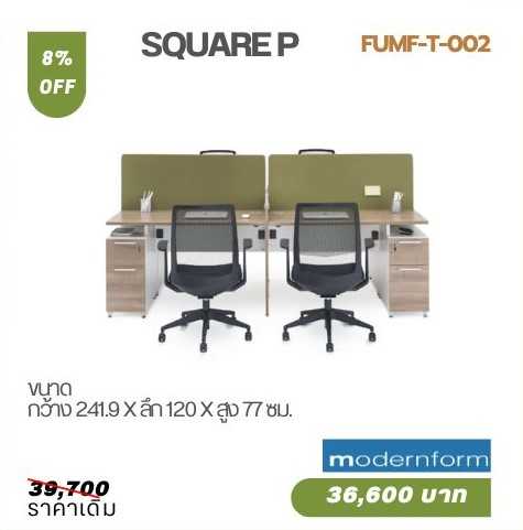 โต๊ะทำงานออฟฟิศ Modernform รุ่น SQUARE P