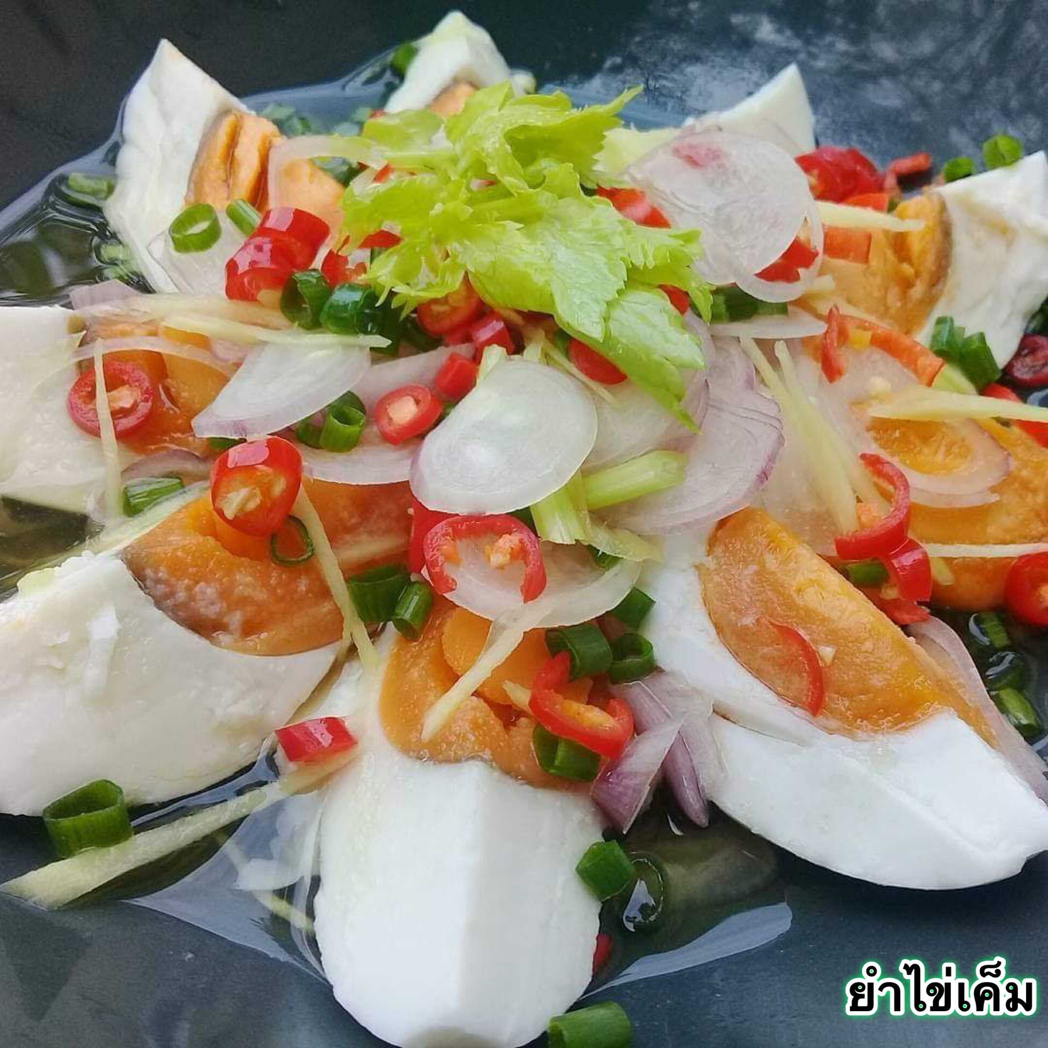 ยำไข่เค็ม
