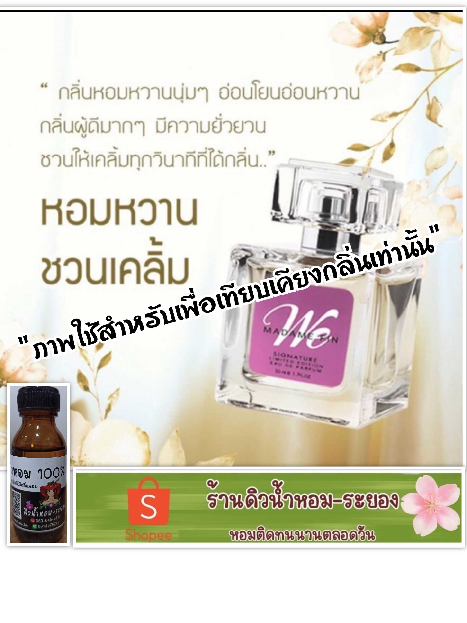 (มาดามฟิน-ชมพู)หัวเชื้อน้ำหอม 💯% ไม่ผสมแอลกอฮอล์