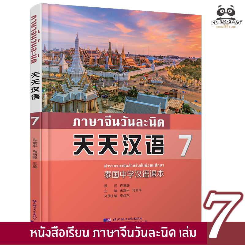 หนังสือเรียนภาษาจีนวันละนิดเล่ม7(天天汉语7)