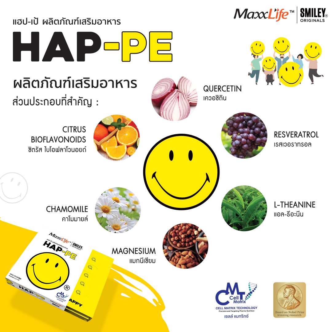 Happe อาหารเสริมบำรุงสมอง (2 กล่อง 60 เม็ด) แถมฟรี ถุงผ้า Maxxlife 1  ใบ