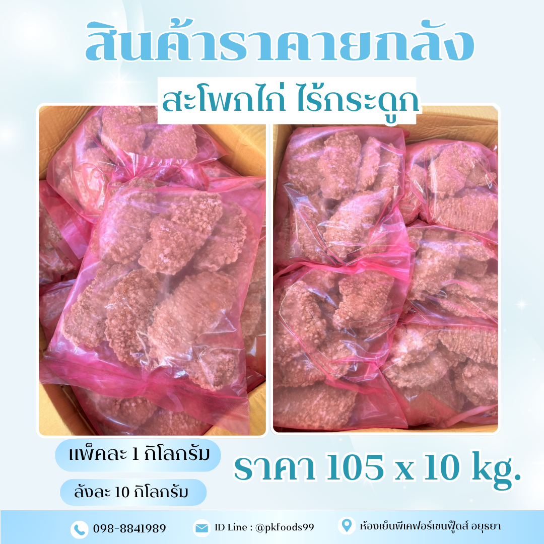 (ยกลัง) สะโพกไก่ไร้กระดูก ถุงชมพู 1kg. ลังละ10kg.