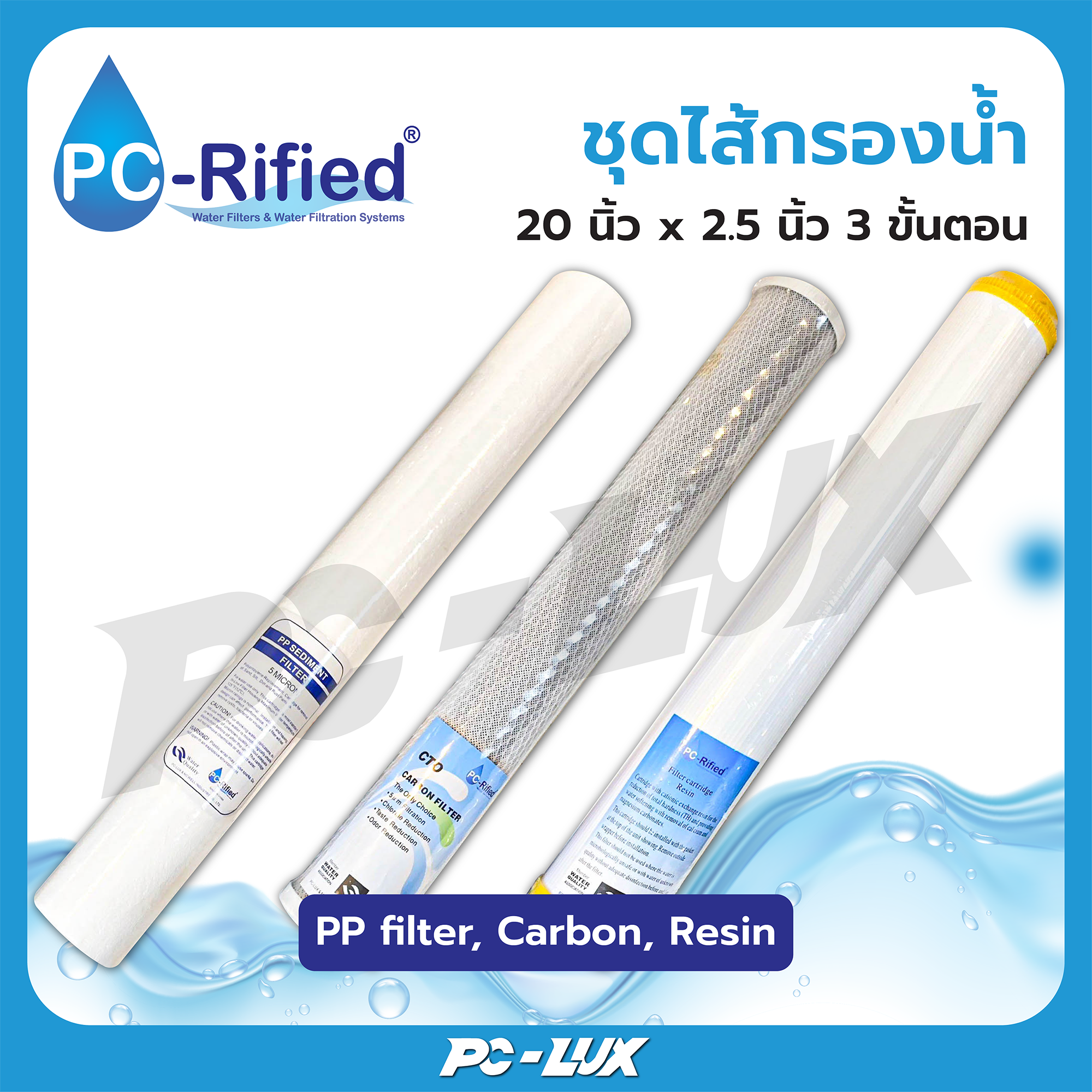 PC-Rified ชุดไส้กรองน้ำ 20x 2.5 นิ้ว 3 ขั้นตอน PP filter, Carbon, Resin