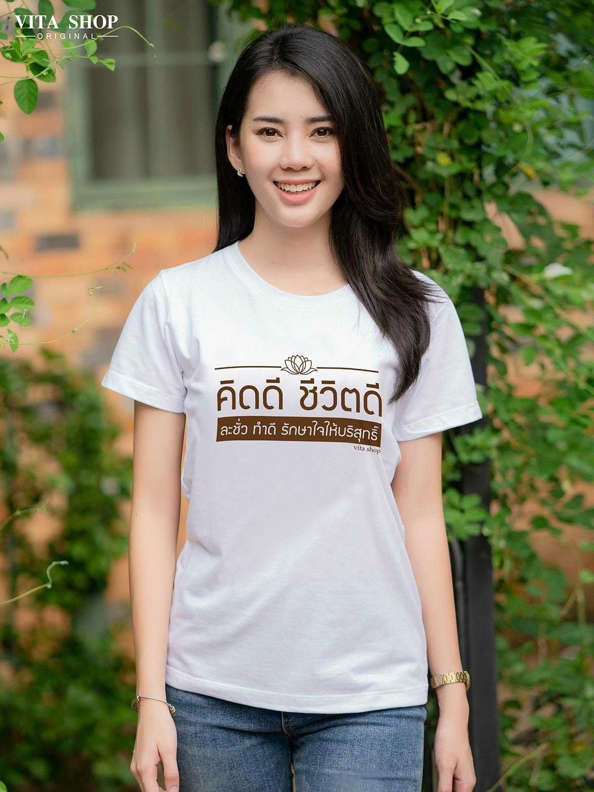 เสื้อสายบุญ  คิดดี ชีวิตดี ผ้าcotton100% เนื้อนุ่ม  ใส่สบาย พร้อมส่ง