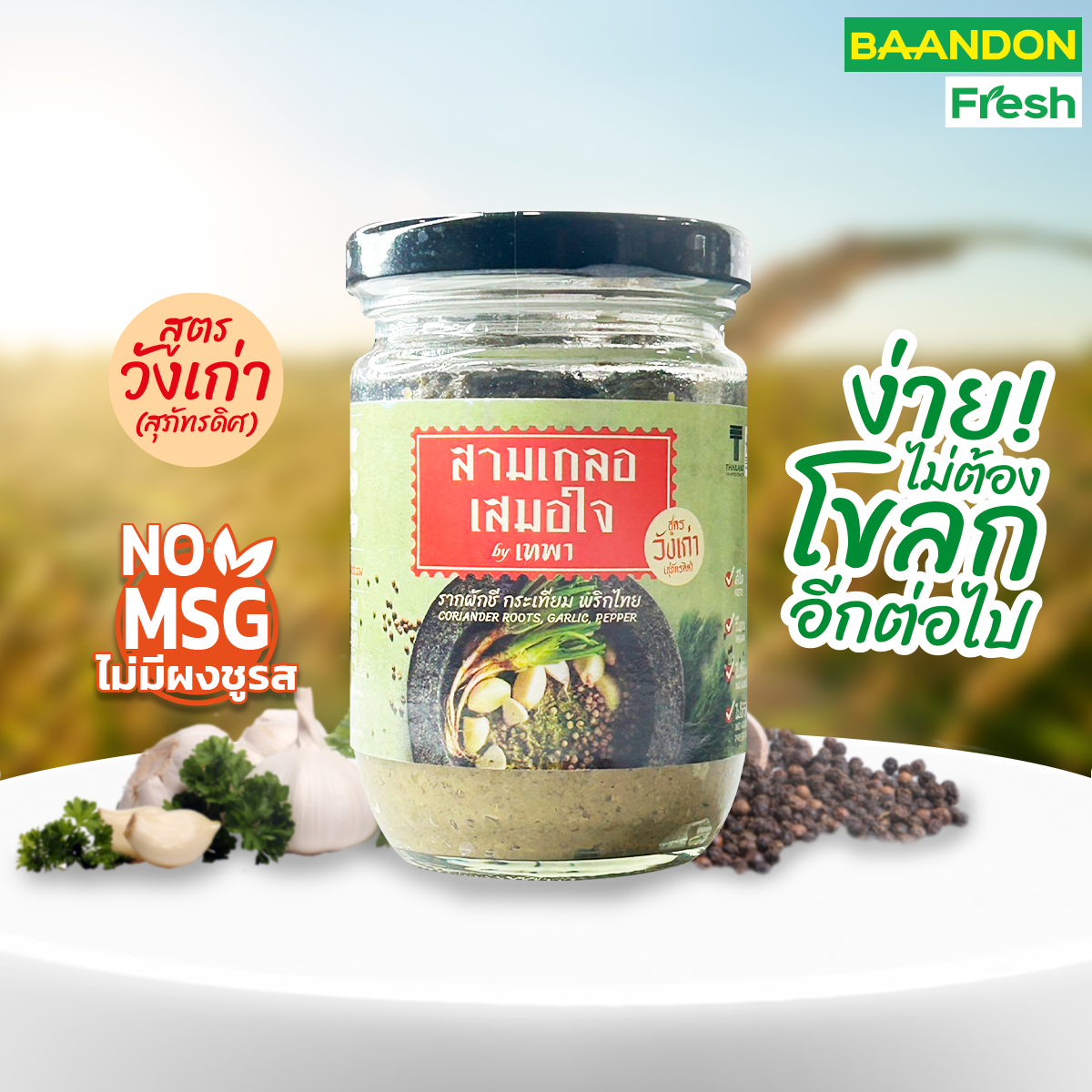 สามเกลอ เสมอใจ รากผักชี,กระเทียม,พริกไทย คีโต(keto), เครื่องปรุงรสสุขภาพ, ธรรมชาติ 100%