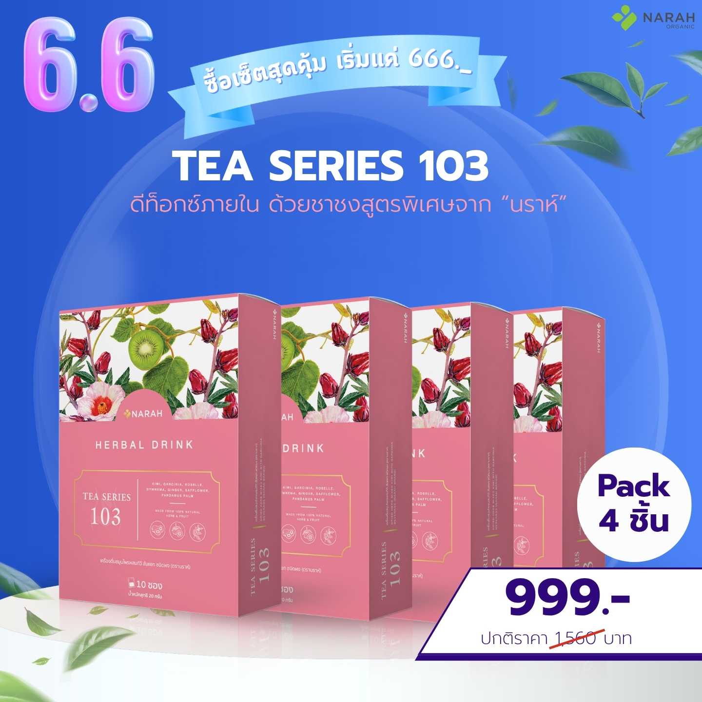 6.6 Flash Sale NARAH Tea Series 103 4 ชิ้น เพียง 999.-