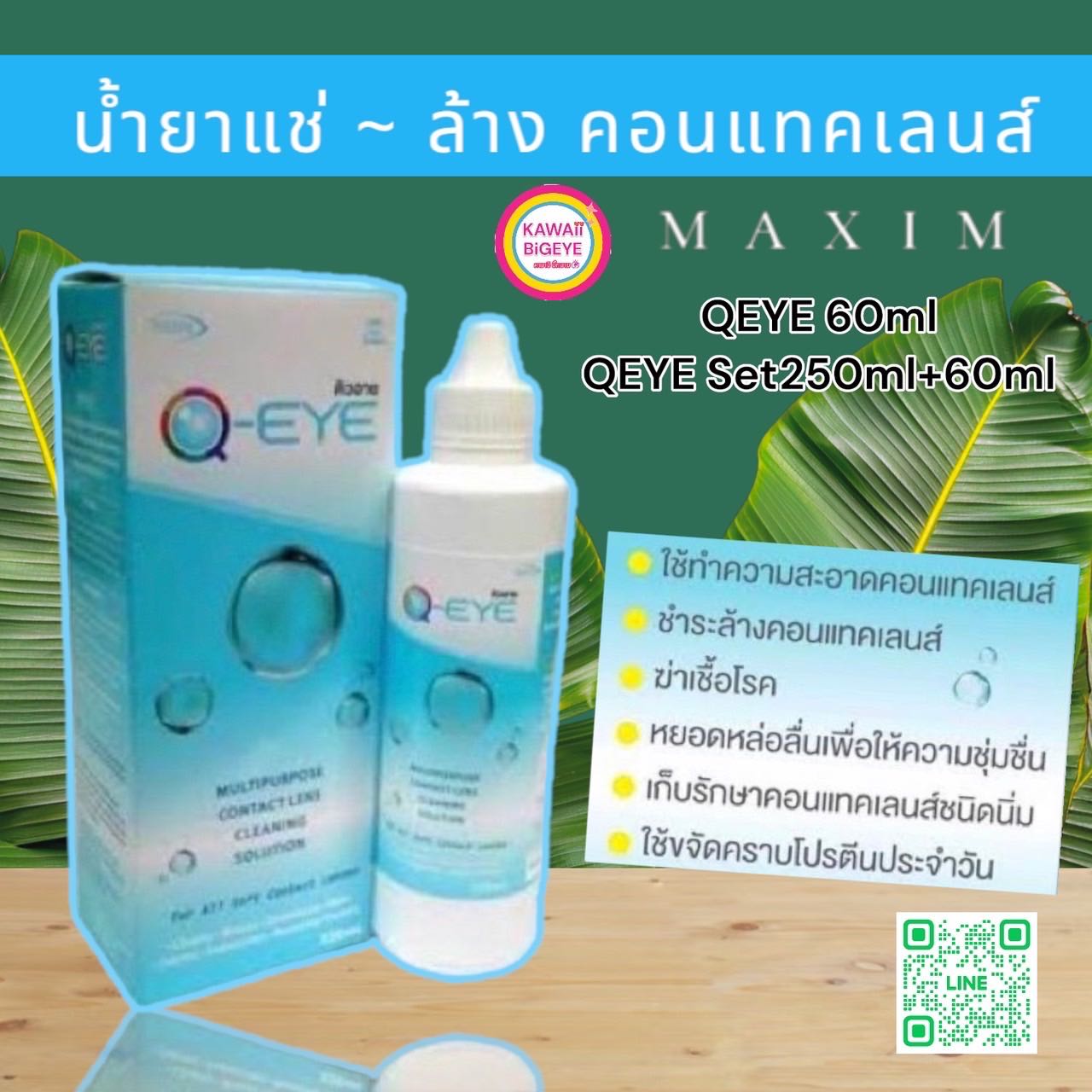 💧Q-eye น้ำยาแช่ ล้าง คอนแทคเลนส์ Maxim