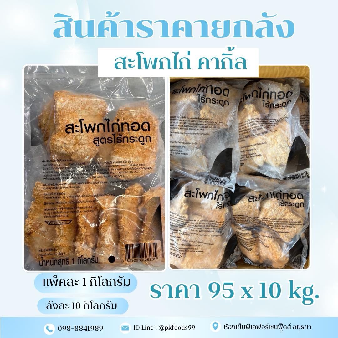 (ยกลัง) สะโพกไก่กรอบคากิ้ล 1kg. ลังละ 10kg.