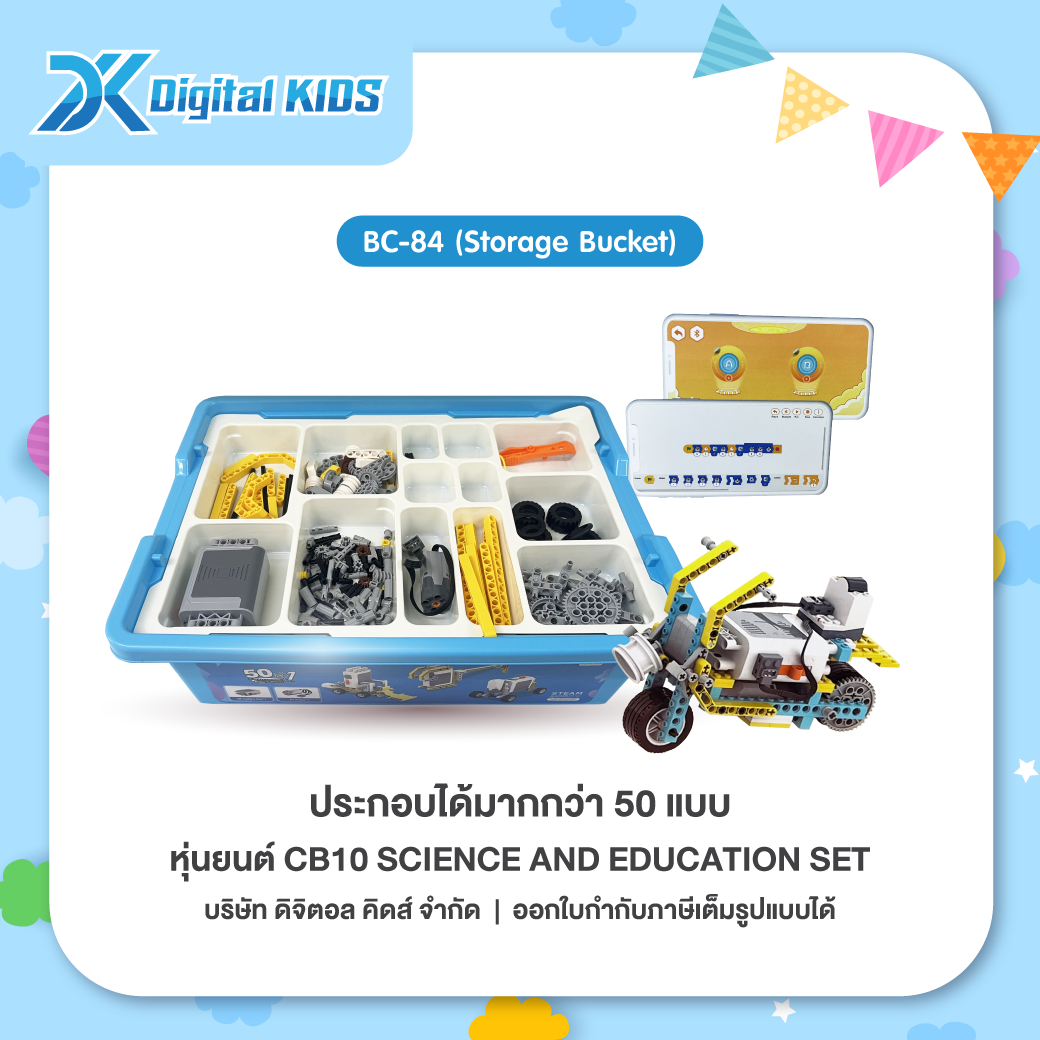 หุ่นยนต์ CB10 SCIENCE AND EDUCATION SET (Storage Bucket) (สามารถประกอบได้มากกว่า 50 แบบ)