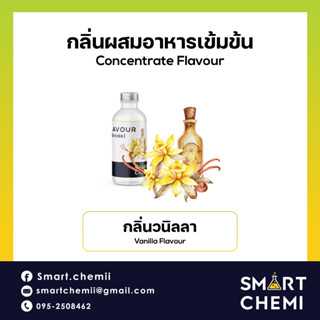 กลิ่นผสมอาหารเข้มข้น กลิ่นวนิลลา ( Vanilla ) Flavour