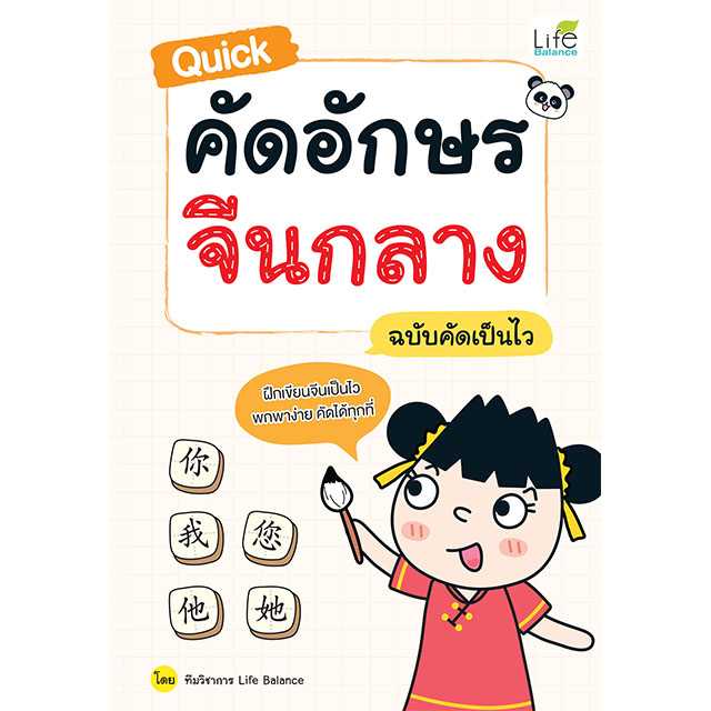 (INSPAL) หนังสือ Quick คัดอักษรจีนกลาง ฉบับคัดเป็นไว 1379130001317