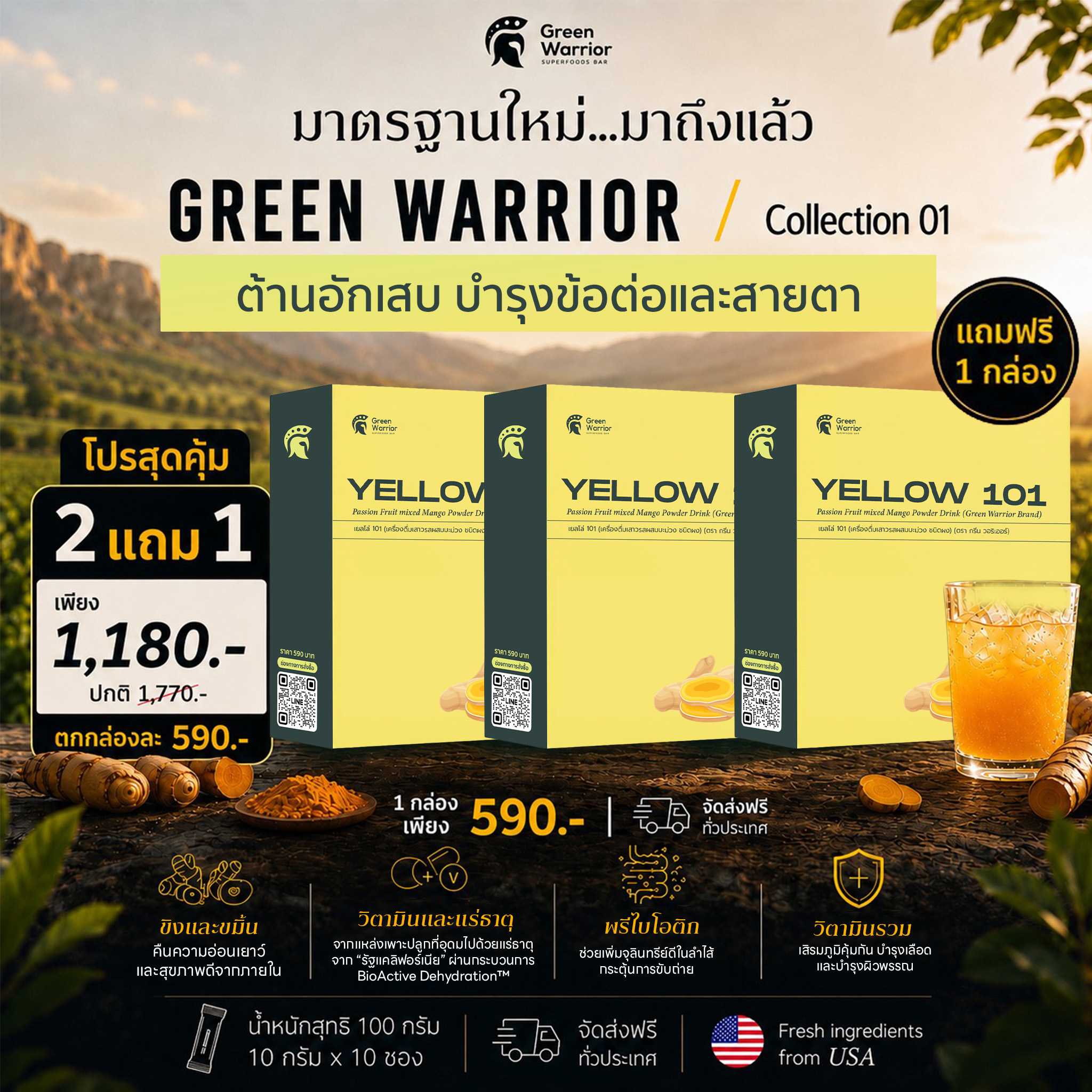 GREEN WARRIOR (YELLOW101) บำรุงข้อต่อและสายตา โปรสุดคุ้ม 2 แถม 1 เพียง 1,180.- บาท