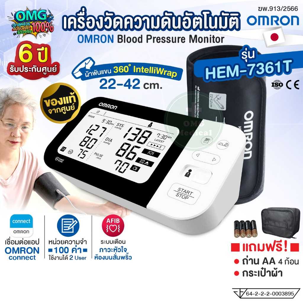 OMRON เครื่องวัดความดันอัตโนมัติ รุ่น HEM-7361T (รับประกัน 6 ปี) Blood Pressure Monitor