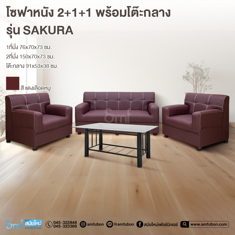 โซฟาหนัง 2+1+1 พร้อมโต๊ะกลาง รุ่น Sakura