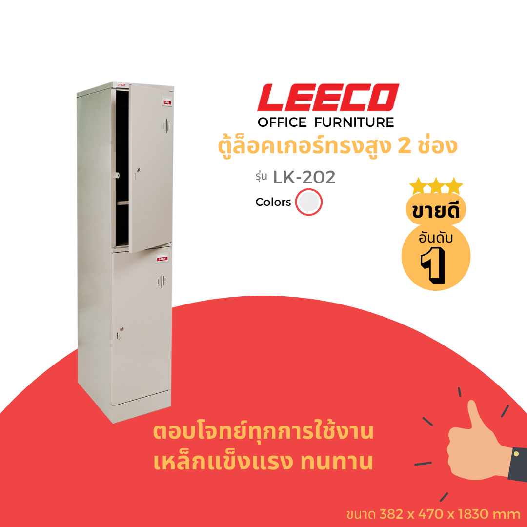 LEECO ลีโก้ ตู้เหล็ก ตู้ล็อคเกอร์ ทรงสูง ตู้อเนกประสงค์ 2 บาน พร้อมราวแขวนเสื้อ รุ่น LK-202