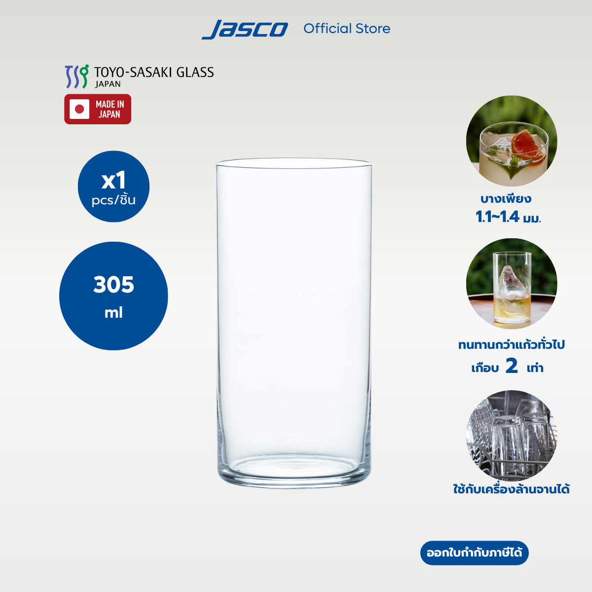 Toyo-Sasaki แก้วน้ำ Highball Glass 305 ml, SILKLINE #TMB-D-04 (ราคาต่อ 1 ชิ้น)