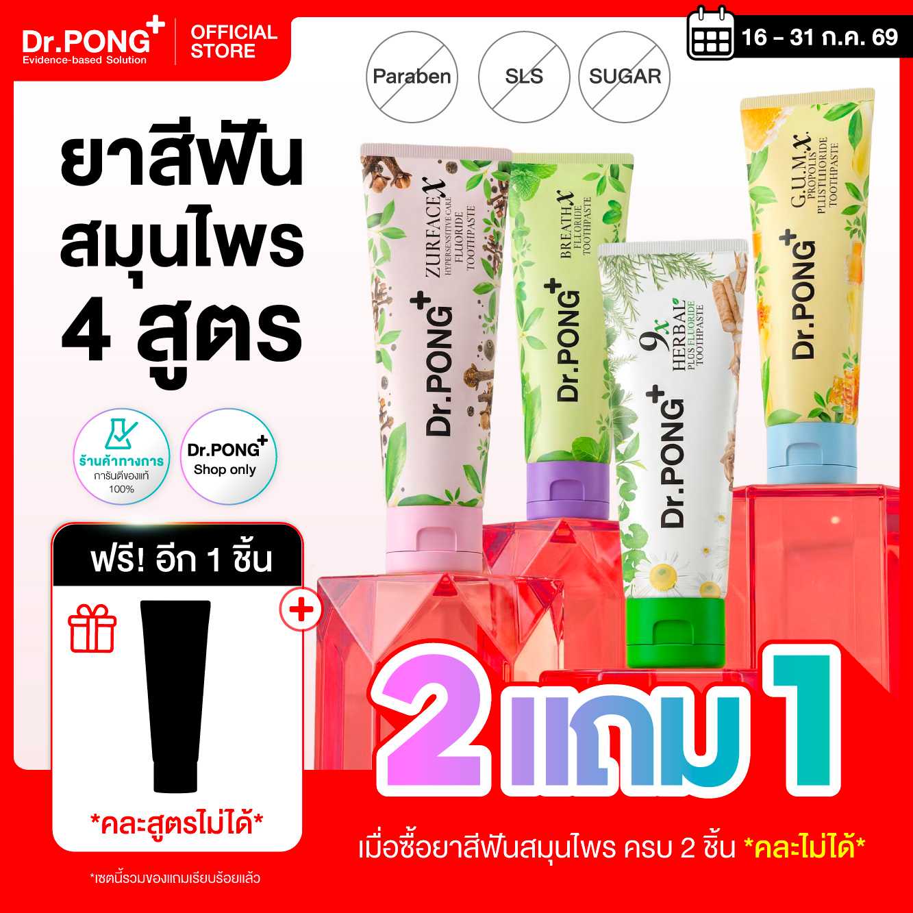 [โปร 2 แถม 1] Dr.PONG FLUORIDE TOOTHPASTE รวมยาสีฟันสมุนไพร 4 สูตร