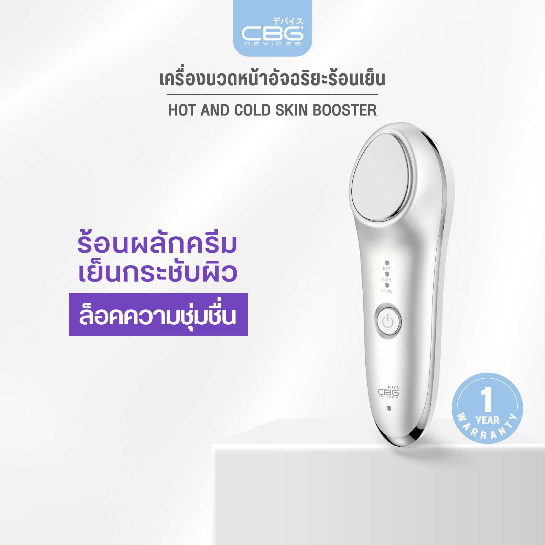CBG Devices Hot and Cold Skin Booster เครื่องนวดหน้าอัจฉริยะร้อนเย็น (HCR) รุ่นอัปเกรด