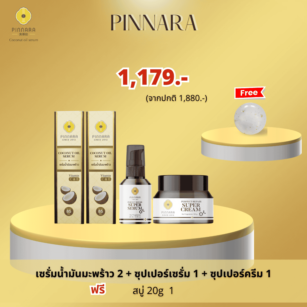 เซรั่มน้ำมันมะพร้าว 2 + ซุปเปอร์เซรั่ม 1 + ซุปเปอร์ครีม 1