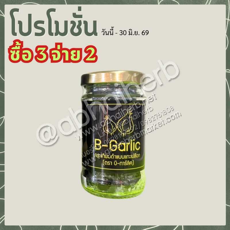 โปรโมชั่น ซื้อ3 จ่าย2 กระเทียมดำ B-Garlic กล่อง 60กรัม
