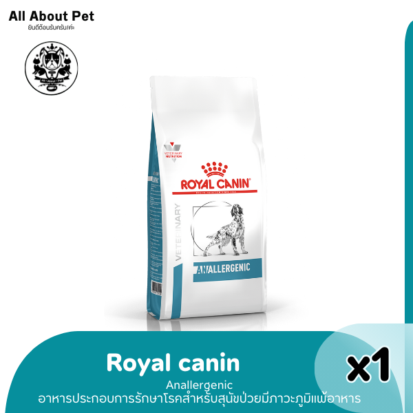 RC DOG ANALLERGENIC 8 kg. สุนัขที่มีภาวะแพ้อาหาร ใช้กรดอะมิโน เพื่อทดสอบและ ใช้ในภาวะแพ้มาก 8 กก.