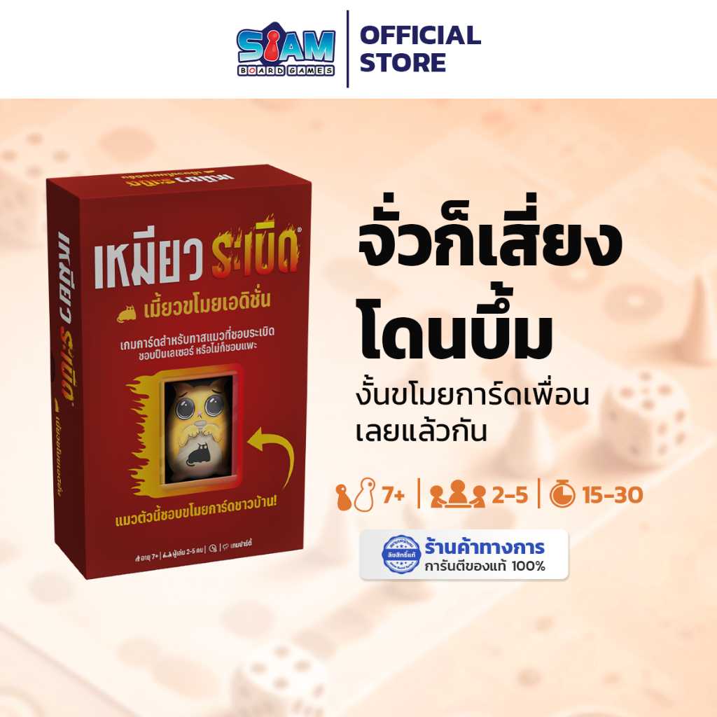 [พร้อมส่ง] เหมียวระเบิด เมี้ยวขโมยเอดิชั่น Exploding Kittens Burglar Edition (TH) by SiamBoardGames