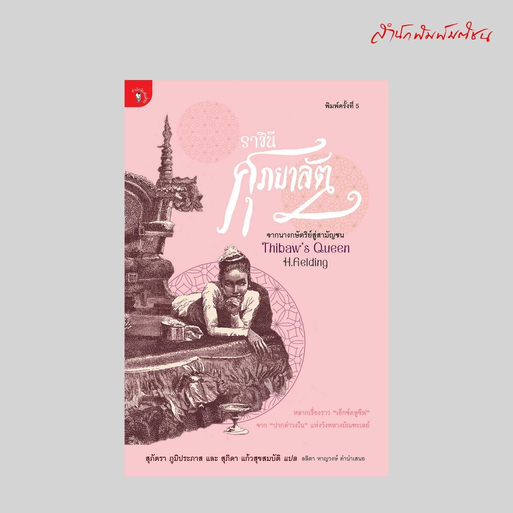 ราชินีศุภยาลัต จากนางกษัตริย์สู่สามัญชน