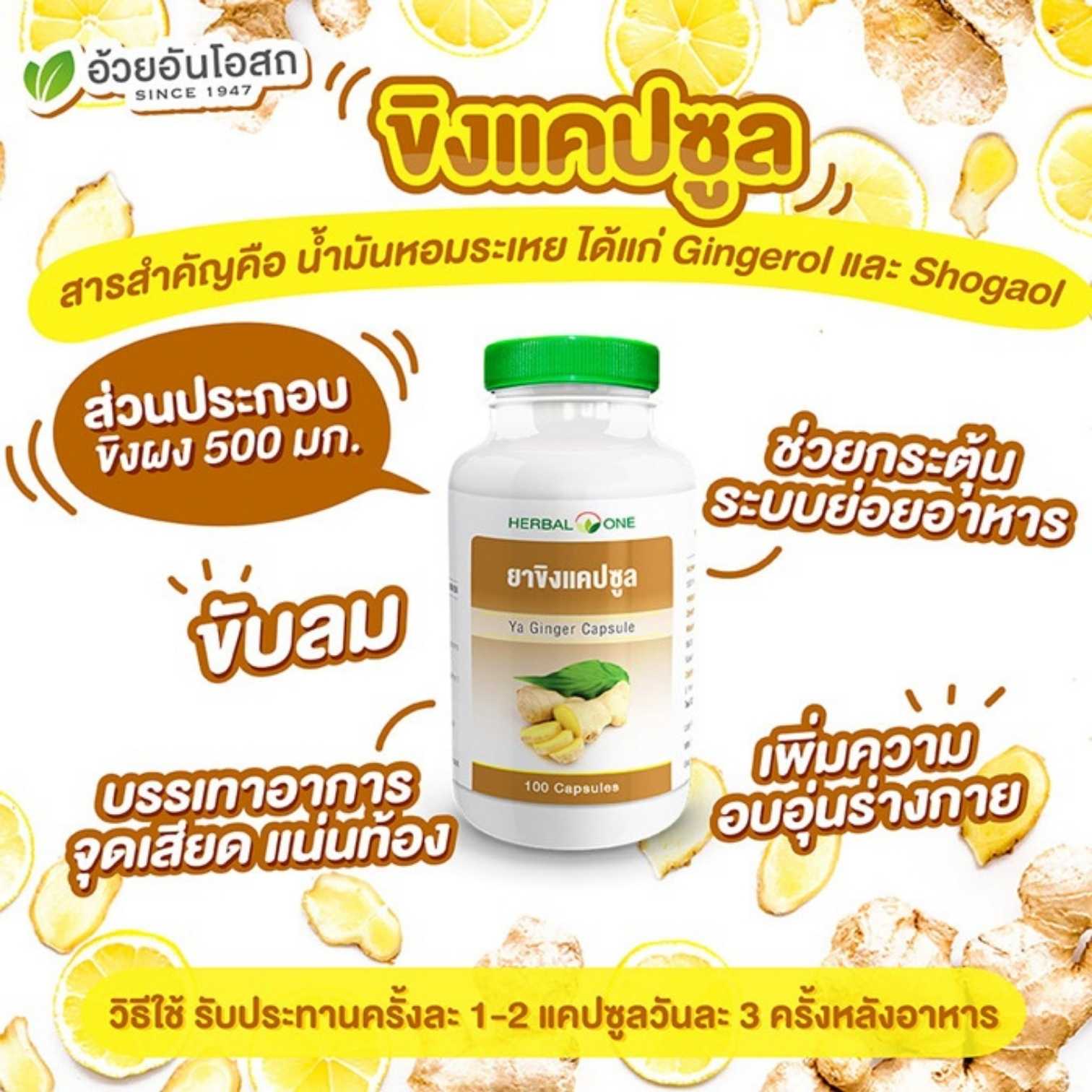 ยาขิงแคปซูล อ้วยอันโอสถ Herbal One