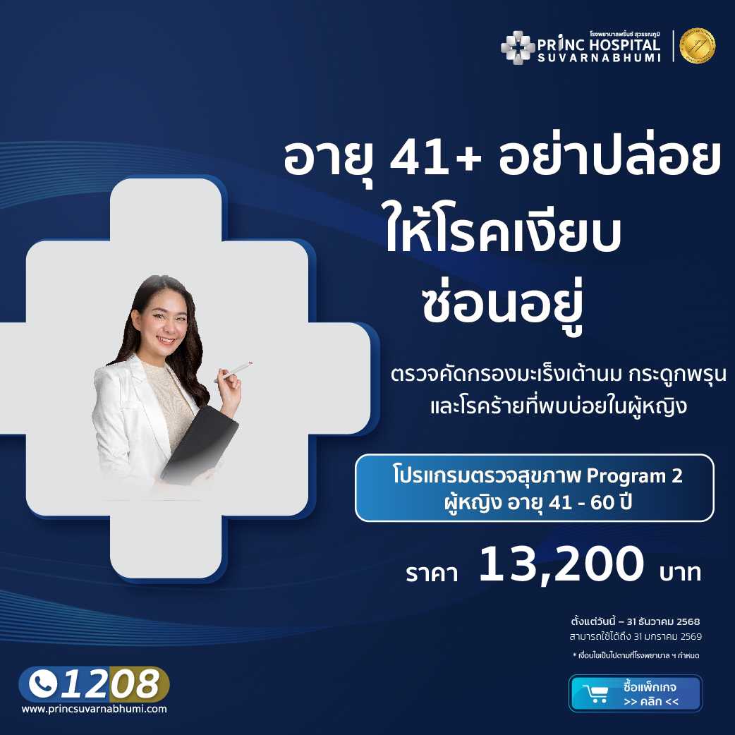 แพ็กเกจตรวจสุขภาพ Program 2 (ผู้หญิง) อายุ 41-60 ปี