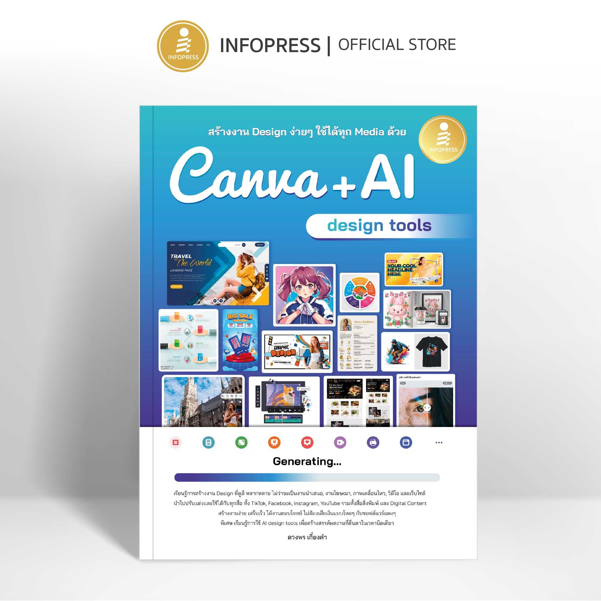 (Infopress) หนังสือ สร้างงาน Design ง่ายๆ ใช้ได้ทุก Media ด้วย Canva + AI design tools - 76279