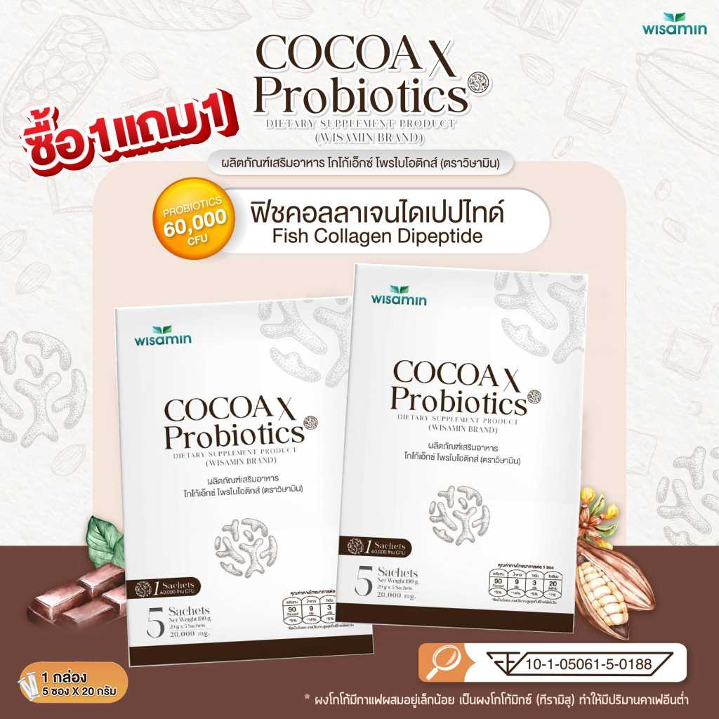 ซื้อ 1 แถม 1 (COCOA X PROBIOTICS) โกโก้ เอ็กซ์ โพรไบโอติกส์ (ตราวิษามิน) จำนวน 2 กล่อง รวม 10 ซอง