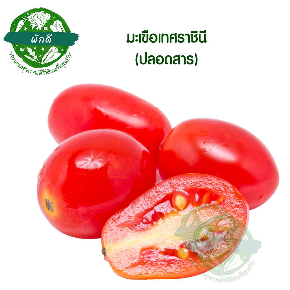 มะเขือเทศราชินี ปลอดสาร  200 กรัม