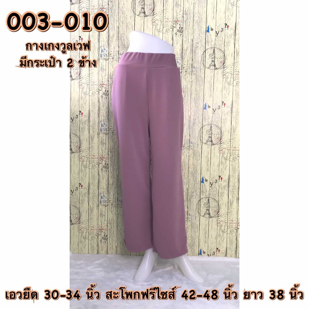 003-010 กางเกงขายาวผ้าวูลเวฟ มีกระเป๋า2ข้าง สีม่วง