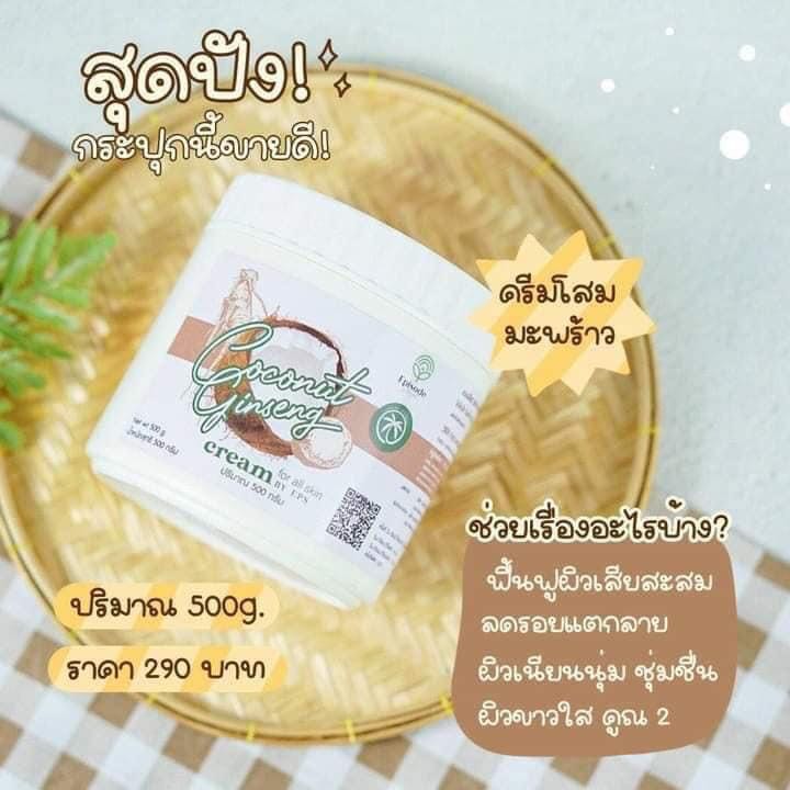 ครีมโสมมะพร้าว 500g. (2 กระปุก)