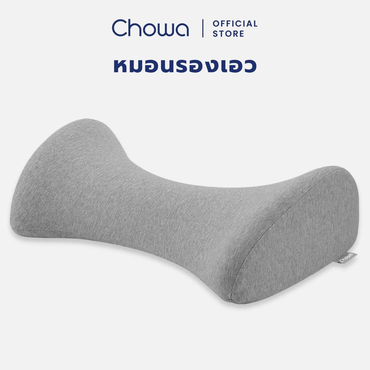 Chowa หมอนรองเอวเพื่อสุขภาพ