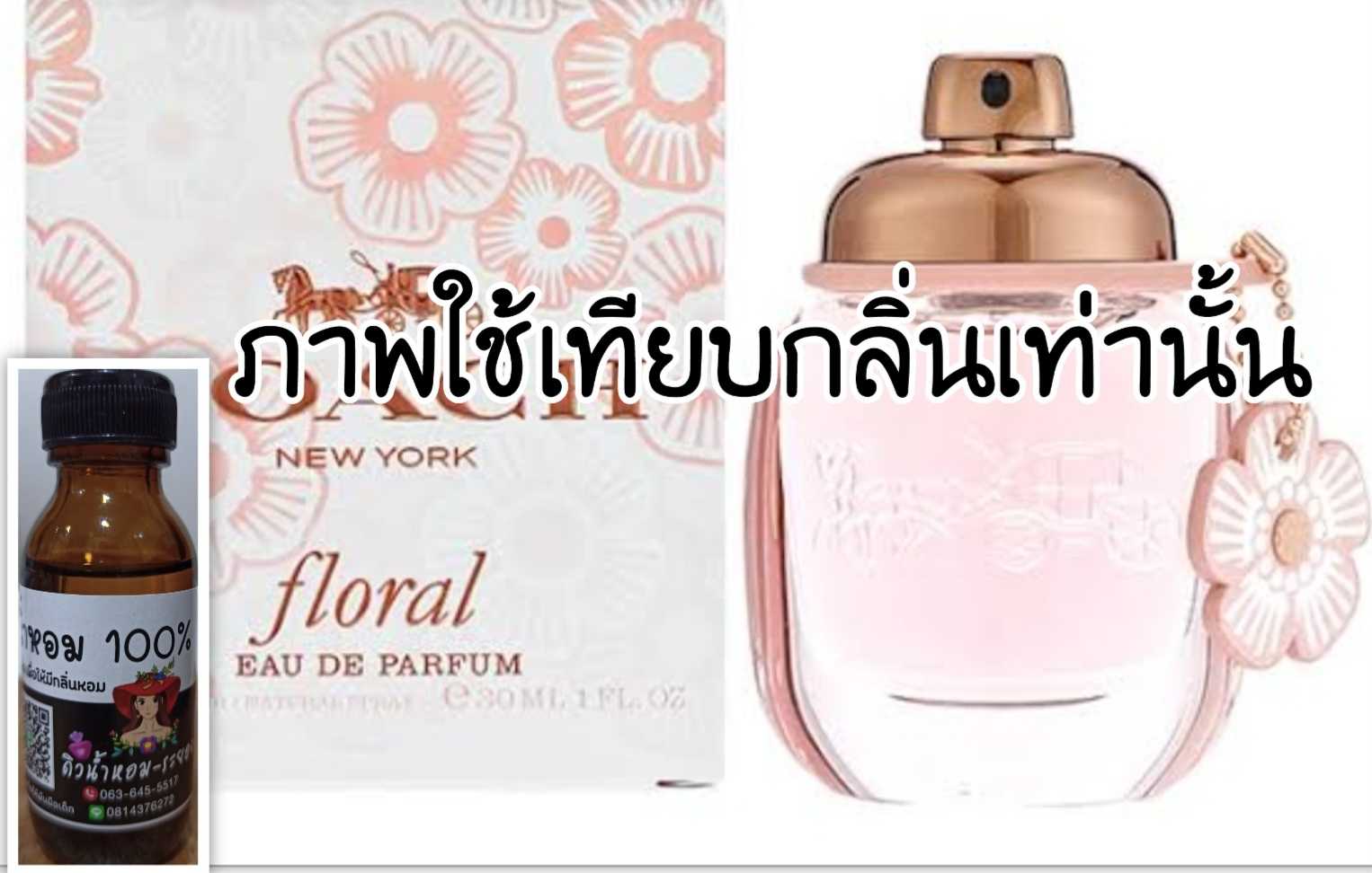 (Coach Flora)หัวน้ำหอม 💯% ไม่ผสมแอลกอฮอล์