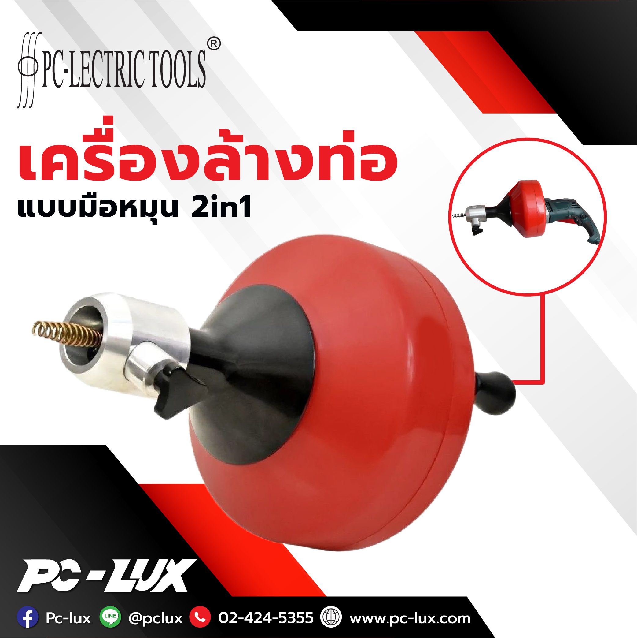 PC-Lectric tools เครื่องล้างท่อมือหมุน แบบ 2IN1 PC-Lectric tools