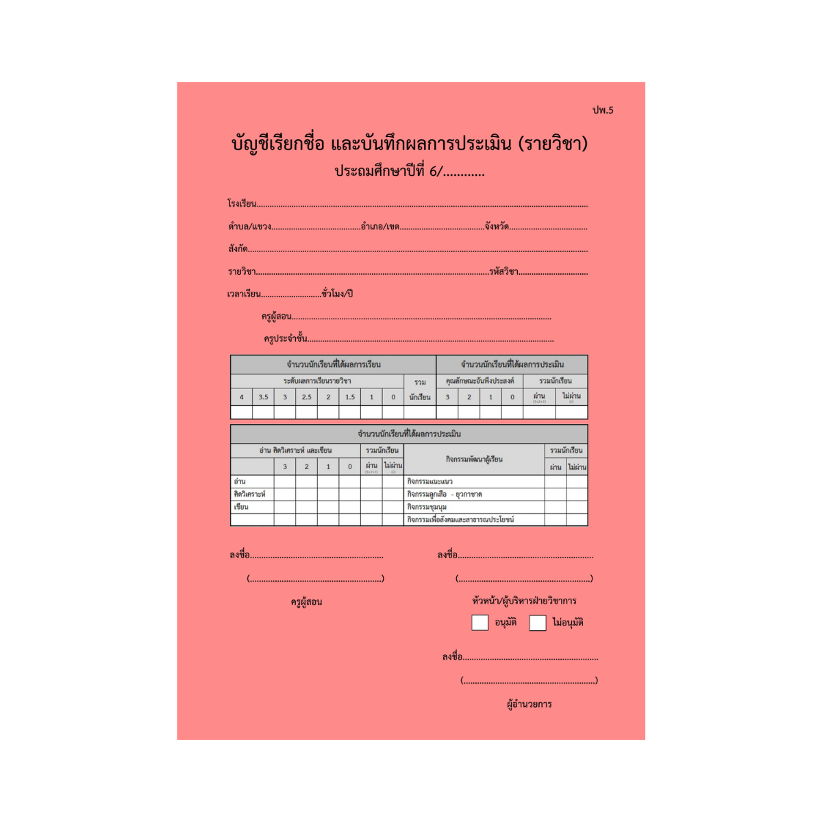 ปพ.5  บัญชีเรียกชื่อ และบันทึกผลการประเมิน  ป.6  (รายวิชา)