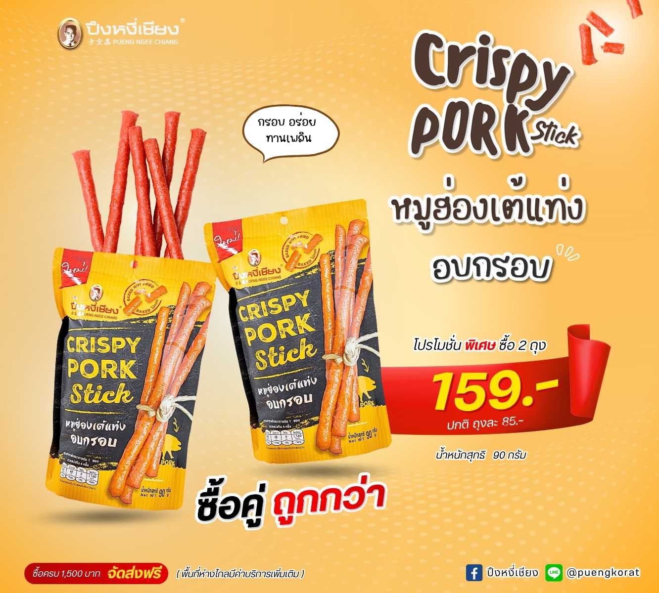 โปร✨หมูฮ่องเต้แท่ง 90g. (90g. x 2ห่อ)
