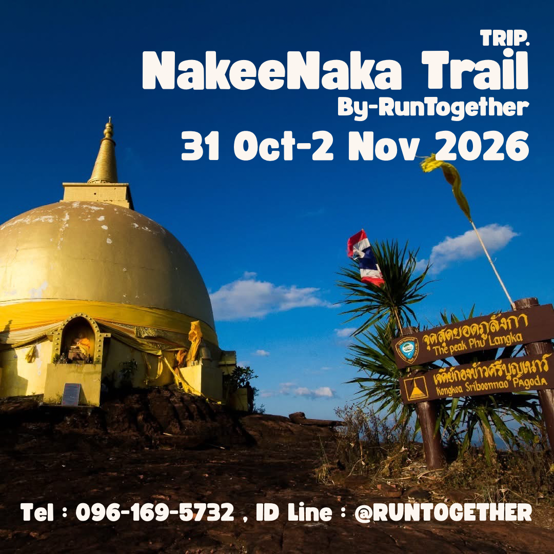 ทริป…Ultratrail NakeeNaka (31 ต.ค.- 2 พ.ย.69)
