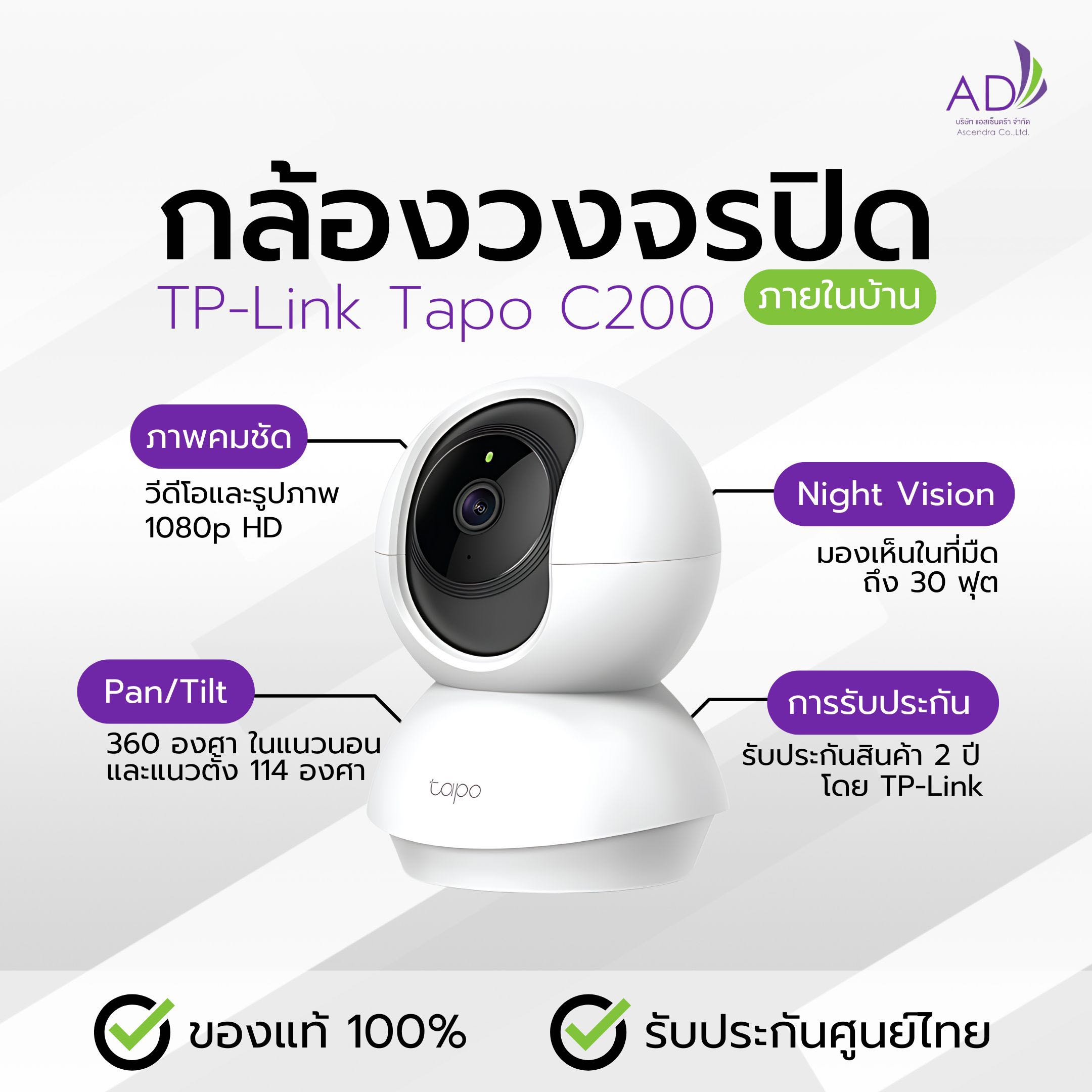 กล้องวงรปิด กล้องภายใน (รุ่น TP-Link Tapo C200)