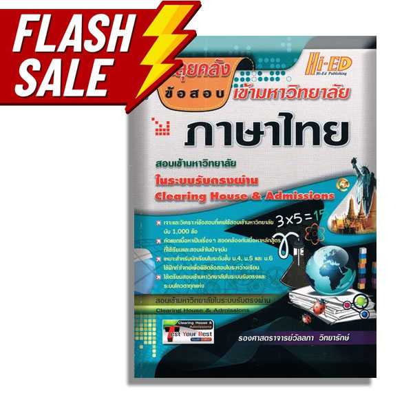 ตะลุยคลังข้อสอบเข้ามหาวิทยาลัย ภาษาไทย พร้อมเฉลย