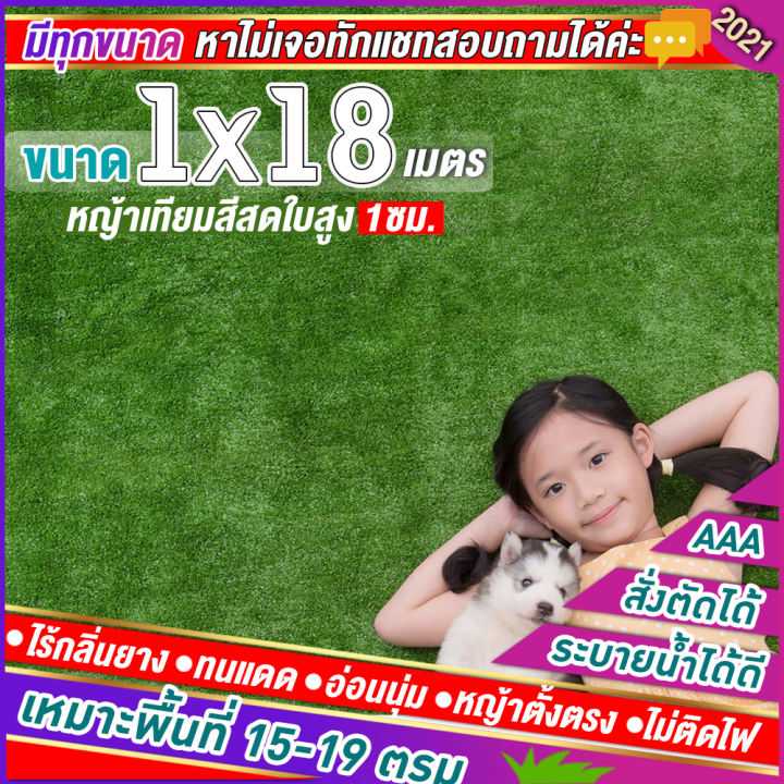 🌳หญ้าเทียมใบ 1 ซม กันUVคุณภาพดี ขนาด 1x18 เมตร เกรดเอสำหรับตกแต่งสวน หญ้าเทียมถูกๆ มีทุกขนาด
