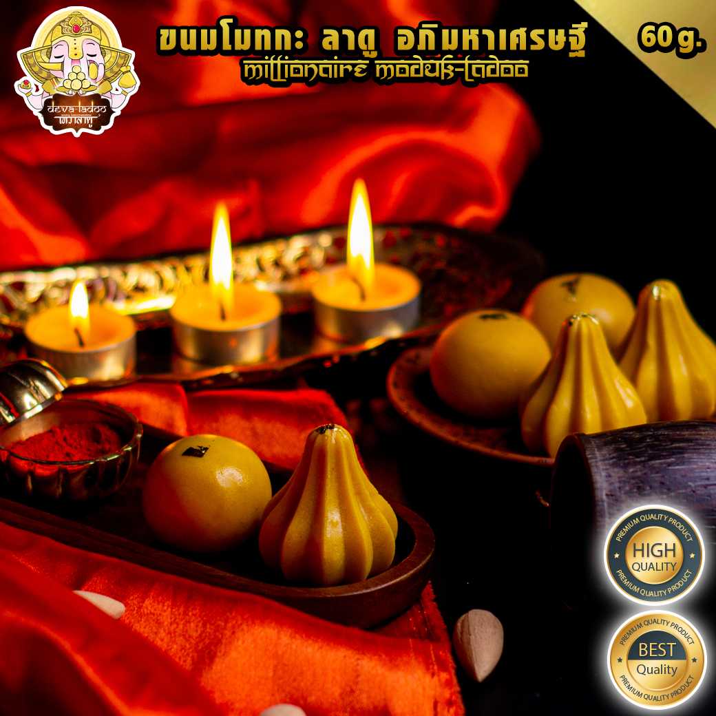 🕉️ !! สูตรขายดี!! ขนมลาดู โมทกะ อภิมหาเศรษฐี ขนาด 60 กรัม (มีส่วนผสมของนม)🕉️(อาหารยอดนิยม)