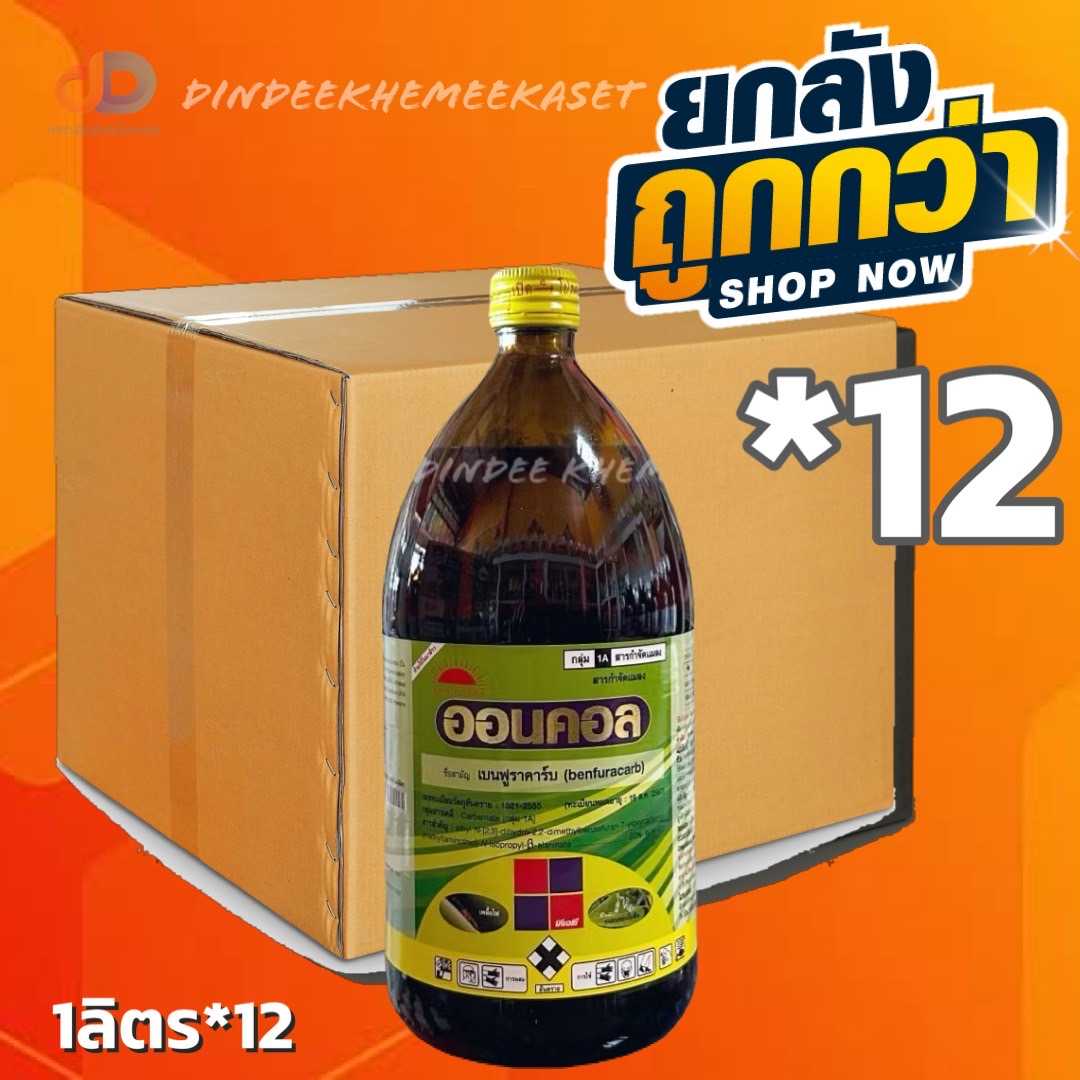 (ยกลัง12ขวด) ออนคอล - เบนฟูราคาร์บ 20% W/V EC ขนาด 1 ลิตร